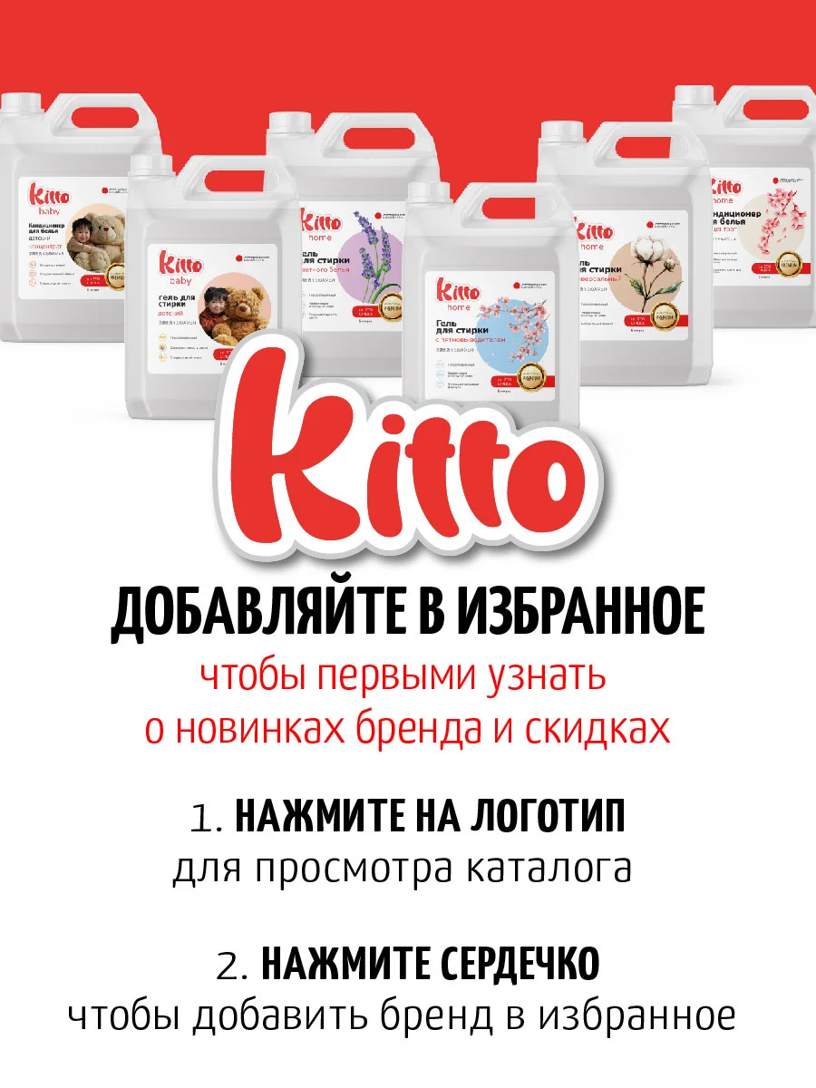 Гель для стирки детский концетрат, гипоалергенный, Kitto Home, 5 литров, 200 стирок