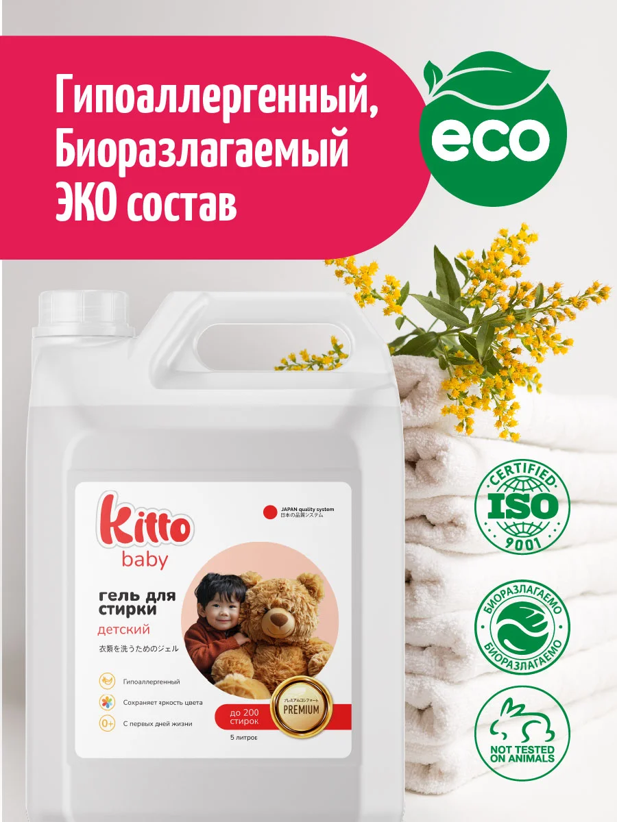Гель для стирки детский концетрат, гипоалергенный, Kitto Home, 5 литров, 200 стирок