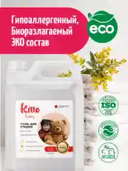 Гель для стирки детский концетрат, гипоалергенный, Kitto Home, 5 литров, 200 стирок
