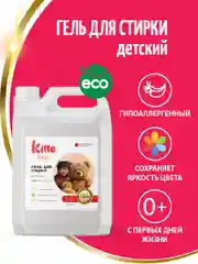 Гель для стирки детский концетрат, гипоалергенный, Kitto Home, 5 литров, 200 стирок