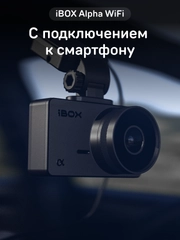 Видеорегистратор автомобильный iBOX Alpha WiFi