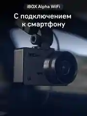Видеорегистратор автомобильный iBOX Alpha WiFi