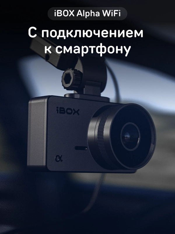 Видеорегистратор автомобильный iBOX Alpha WiFi
