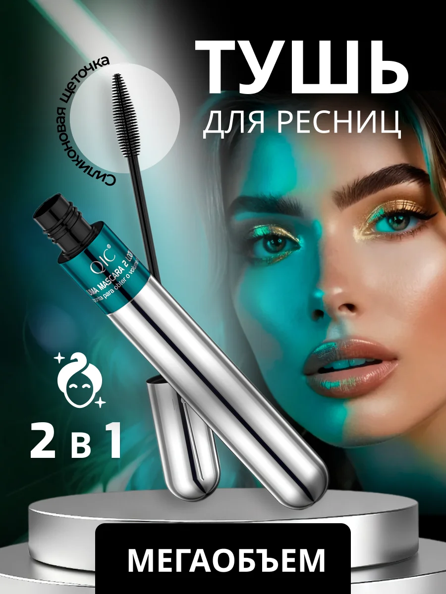 Серебряный водостойкая тушь для ресниц 2 в 1