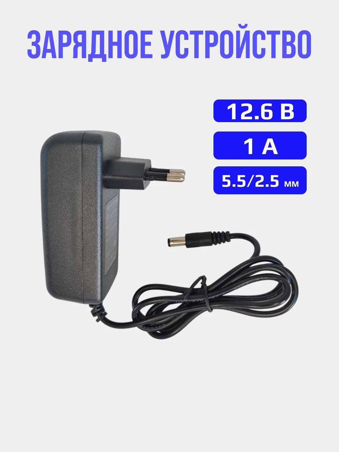 Зарядное устройство 12.6V 1A с штекером 5.5х2.5
