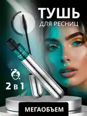 Водостойкая тушь для ресниц 2 в 1