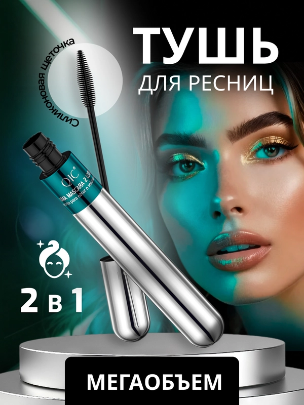 Водостойкая тушь для ресниц 2 в 1