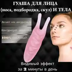 Массажер Гуаша для лица (носа, подбородка, скул) и тела