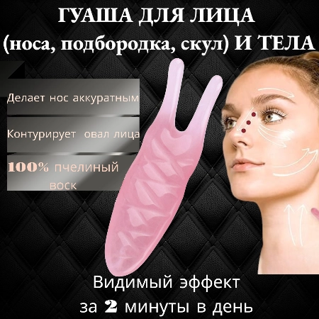 Массажер Гуаша для лица (носа, подбородка, скул) и тела