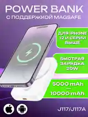 Белый повербанк для iPhone с magsafe и быстрой зарядкой 20W Hoco J117/J117A 5000/10000 mAh