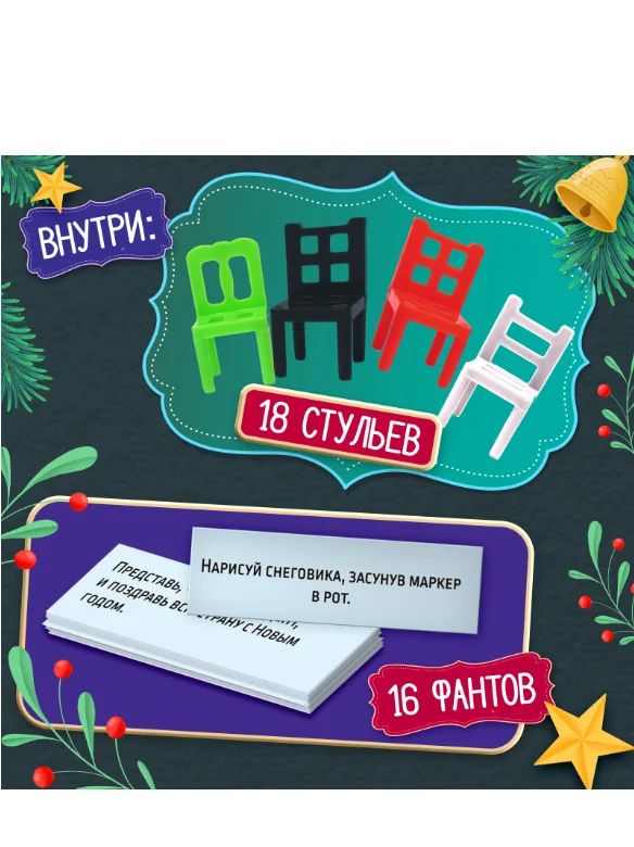 Настольная игра На 4 ногах, 18 стульев, 2-4 игрока, 3+