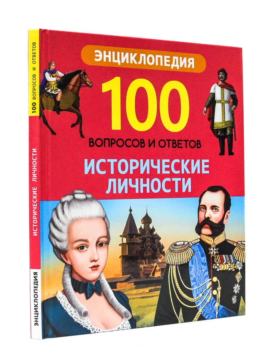 Энциклопедии детские 100 Вопросов и ответов "Исторические личности+Россия". Проф-Пресс