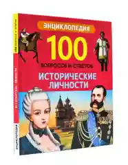Энциклопедии детские 100 Вопросов и ответов "Исторические личности+Россия". Проф-Пресс
