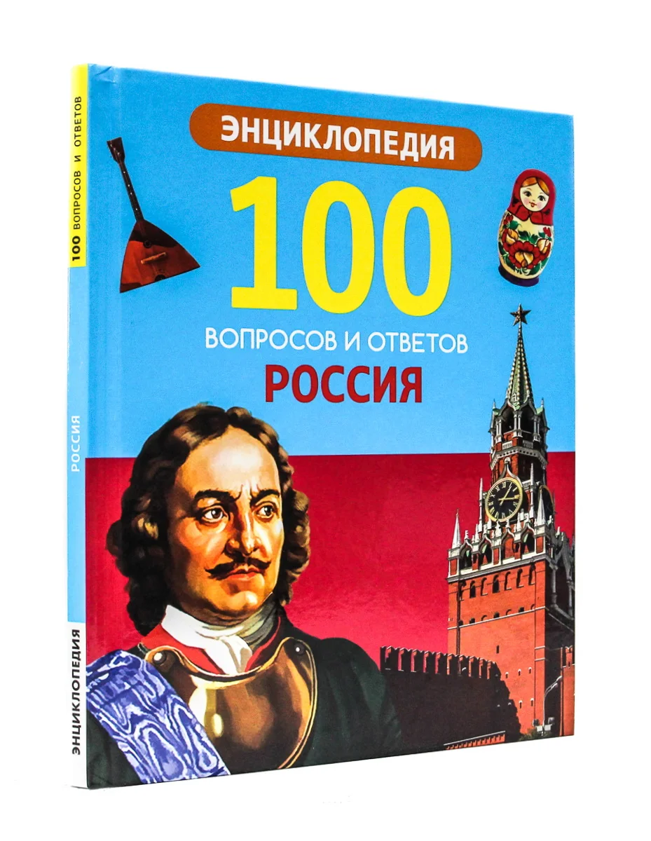 Энциклопедии детские 100 Вопросов и ответов "Исторические личности+Россия". Проф-Пресс