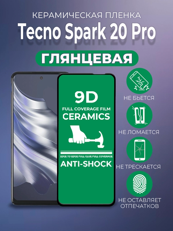 Защитная керамическая пленка для Tecno SPARK 20 Pro (Техно Спарк 20 Про), стекло