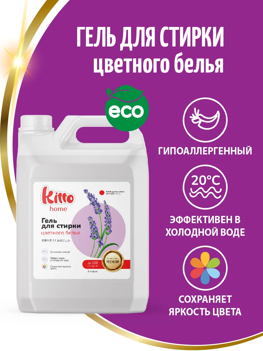 Гель концентрат для стирки цветного белья Kitto Home, 5 литров, 200 стирок