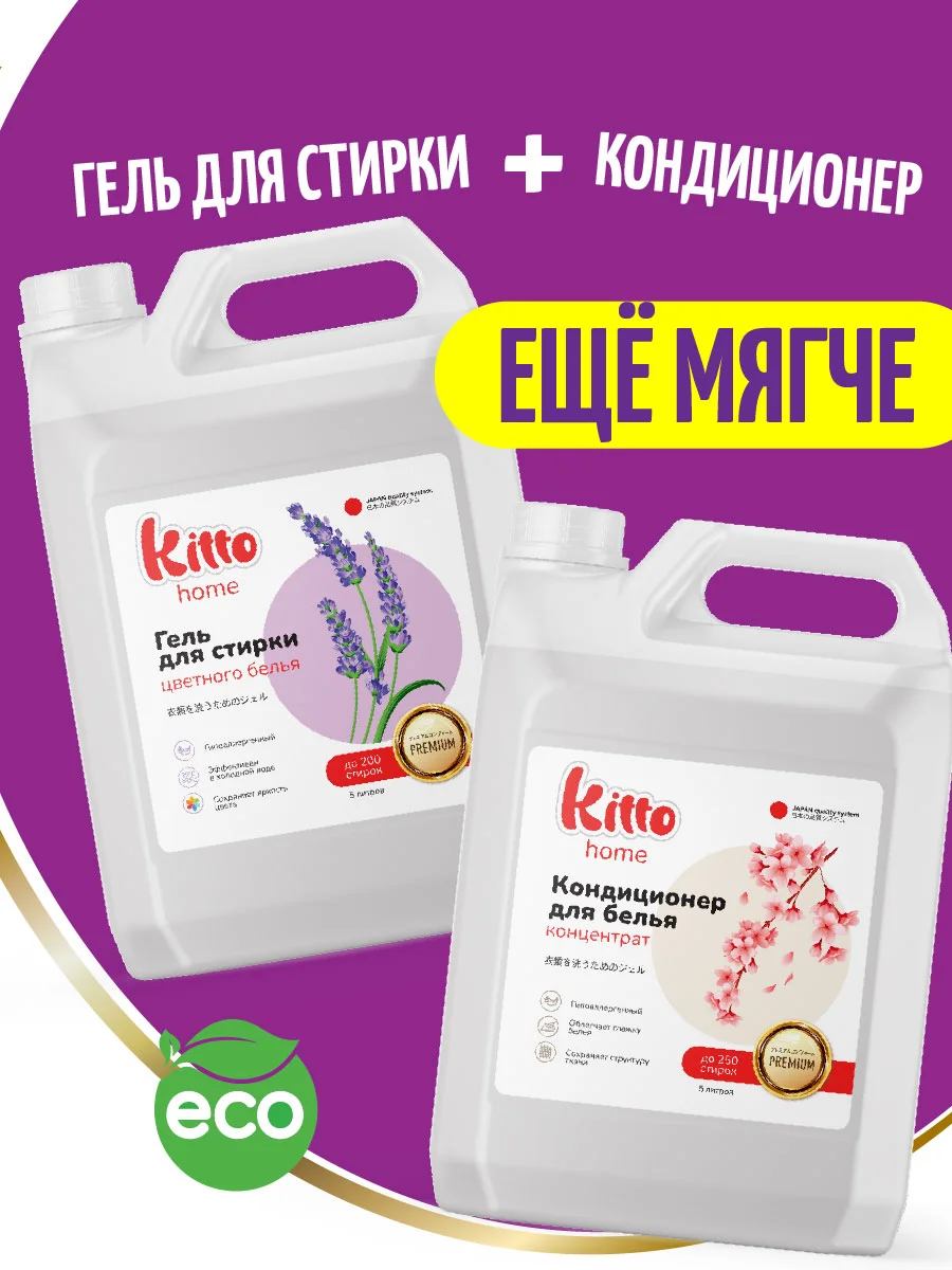 Гель концентрат для стирки цветного белья Kitto Home, 5 литров, 200 стирок