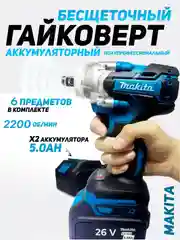 Гайковерт бесщеточный аккумуляторный Makita 26V
