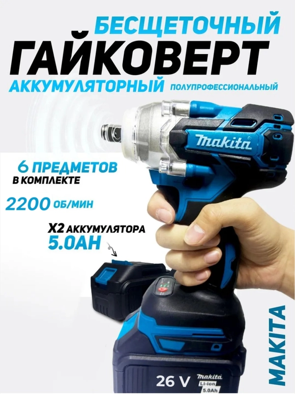 Гайковерт бесщеточный аккумуляторный Makita 26V