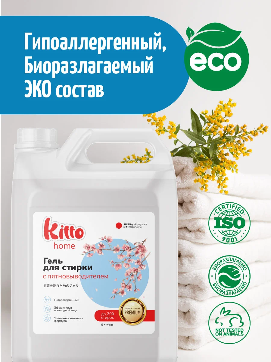 Гель для стирки с пятновыводителем Kitto Home, 5 литров, 200 стирок