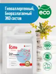 Гель для стирки с пятновыводителем Kitto Home, 5 литров, 200 стирок