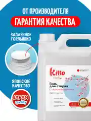 Гель для стирки с пятновыводителем Kitto Home, 5 литров, 200 стирок