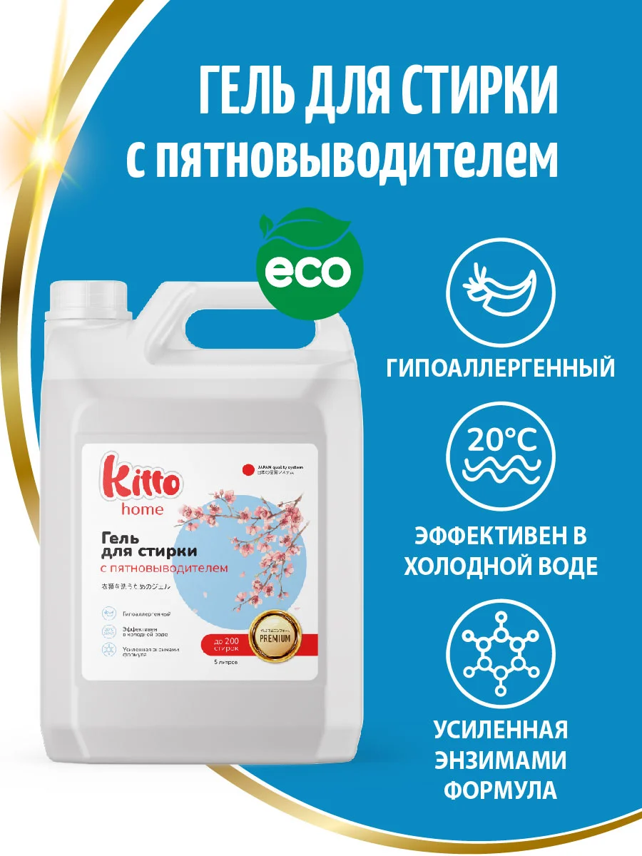 Гель для стирки с пятновыводителем Kitto Home, 5 литров, 200 стирок