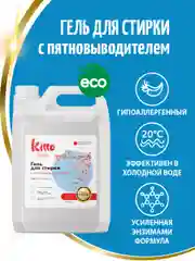 Гель для стирки с пятновыводителем Kitto Home, 5 литров, 200 стирок