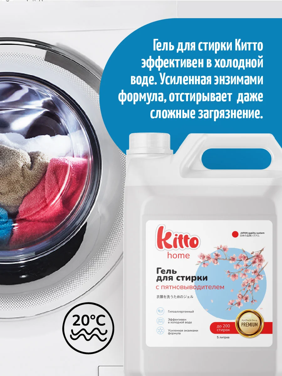 Гель для стирки с пятновыводителем Kitto Home, 5 литров, 200 стирок
