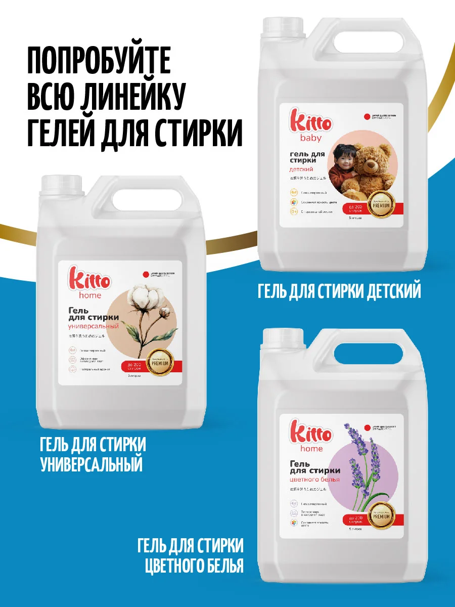 Гель для стирки с пятновыводителем Kitto Home, 5 литров, 200 стирок