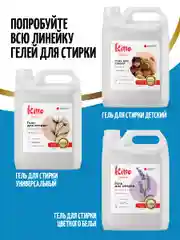 Гель для стирки с пятновыводителем Kitto Home, 5 литров, 200 стирок