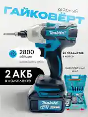 Синий гайковерт аккумуляторный бесщеточный, 18 / 26V / 21V с набором насадок