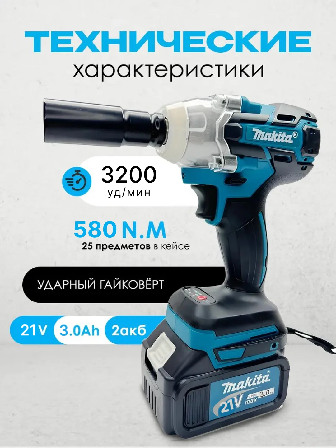 Синий гайковерт аккумуляторный бесщеточный, 18 / 26V / 21V с набором насадок