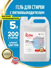 Гель для стирки с пятновыводителем Kitto Home, 5 литров, 200 стирок
