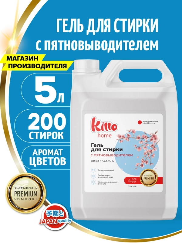 Гель для стирки с пятновыводителем Kitto Home, 5 литров, 200 стирок