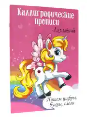 Каллиграфические прописи для девочек, 2 штуки в наборе, А4 16 стр. Проф-Пресс
