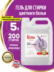 Гель концентрат для стирки цветного белья Kitto Home, 5 литров, 200 стирок