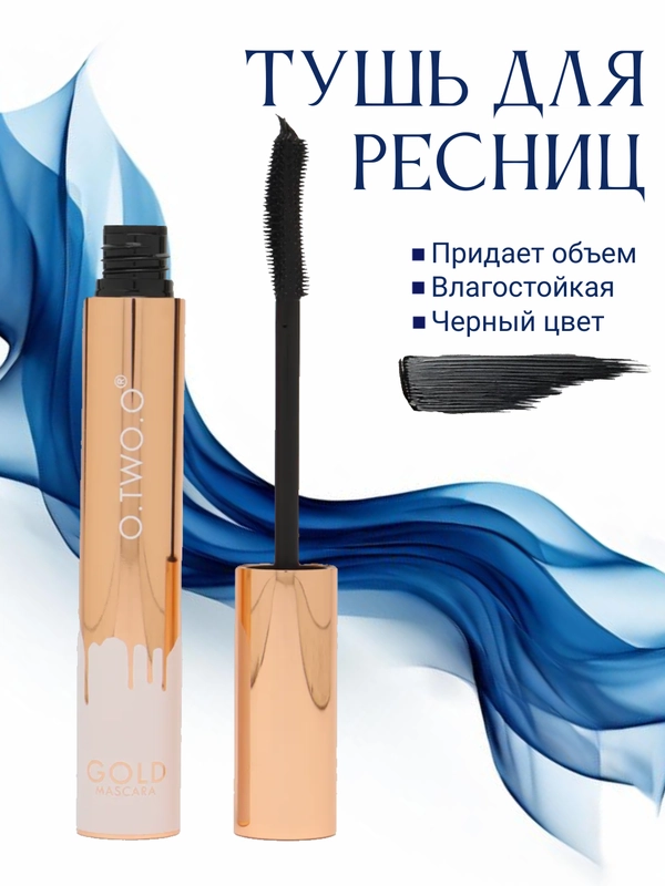 Тушь для ресниц O.TWO.O, мгновенно придающая объем, черная