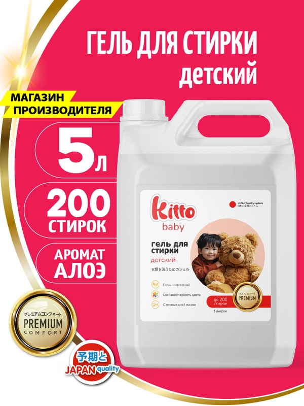 Гель для стирки детский концетрат, гипоалергенный, Kitto Home, 5 литров, 200 стирок