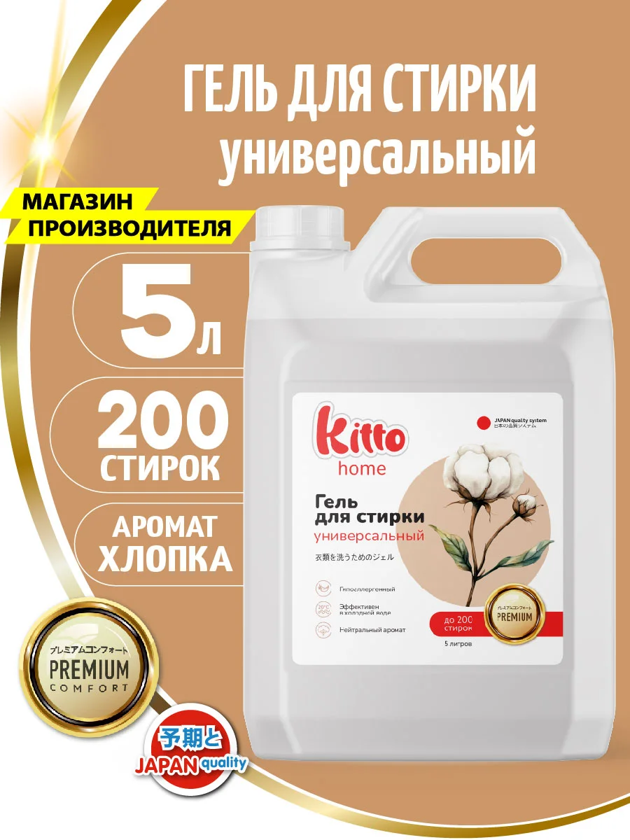 Гель для стирки универсальный Kitto, 5 л, 200 стирок