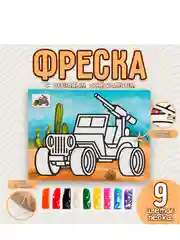 Фреска с цветным основанием Машина с пулеметом 9 цветов песка по 2 г