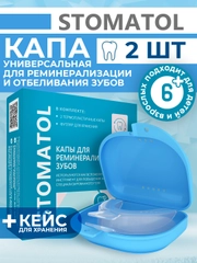 Капы стоматологические для отбеливания и реминерализации зубов силиконовые 2 штуки