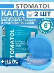 Капы стоматологические для отбеливания и реминерализации зубов силиконовые 2 штуки