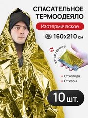 Термоодеяло спасательное туристическое, 10 штук