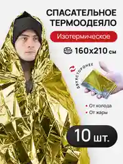 Термоодеяло спасательное туристическое, 10 штук