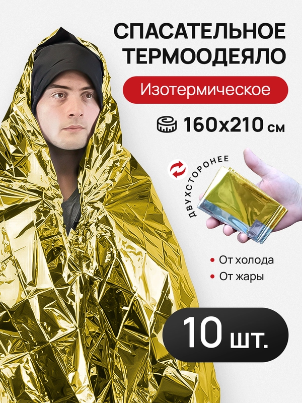 Термоодеяло спасательное туристическое, 10 штук