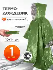 Термоодеяло спасательное, термо-дождевик зелёный
