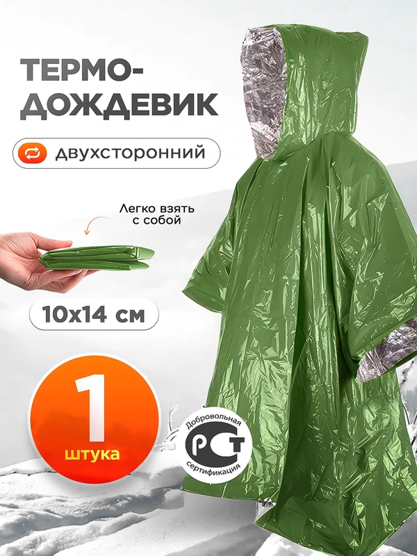 Термоодеяло спасательное, термо-дождевик зелёный