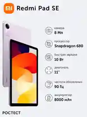 Планшет Redmi Pad SE 8+256 Lavender Purple