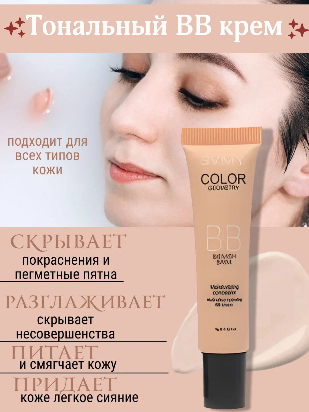 Слоновая кость тональный BB-крем для лица увлажняющий, основа под макияж